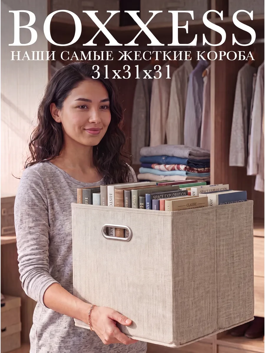 Коробка для хранения вещей стеллажная 31х31х31 см ДВП BOXXESS 
        
        Cнизилась цена:
    