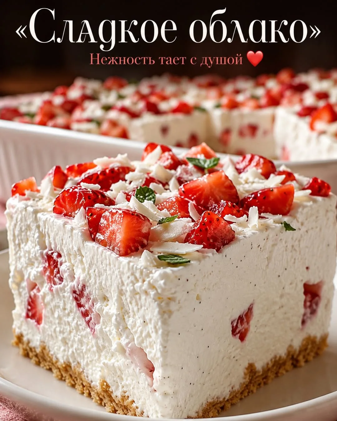 🍓 Десерт «Сладкое облако»