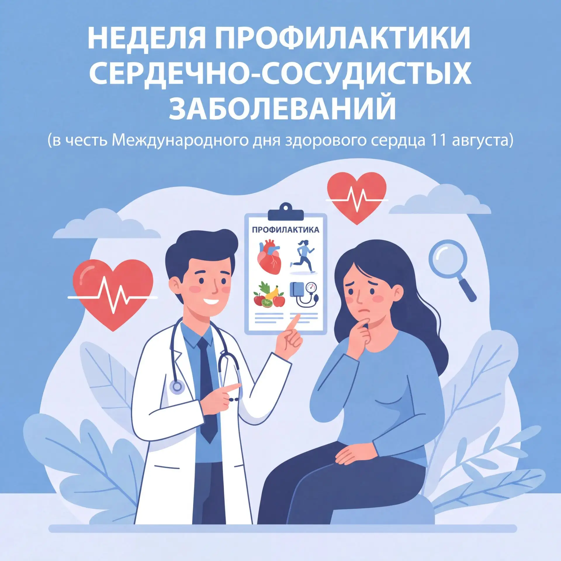 С 10 по 16 августа в России проходит Неделя профилактики сердечно-сосудистых заболевани...