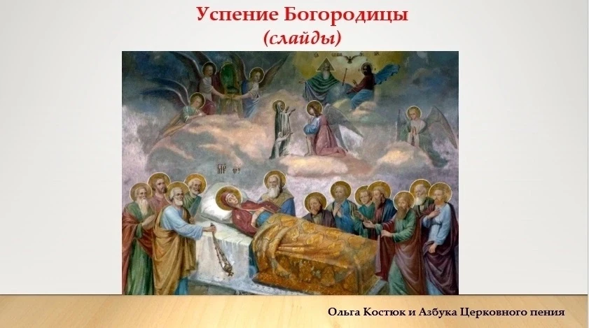 ✨УСПЕНИЕ ПРЕСВЯТОЙ БОГОРОДИЦЫ✨