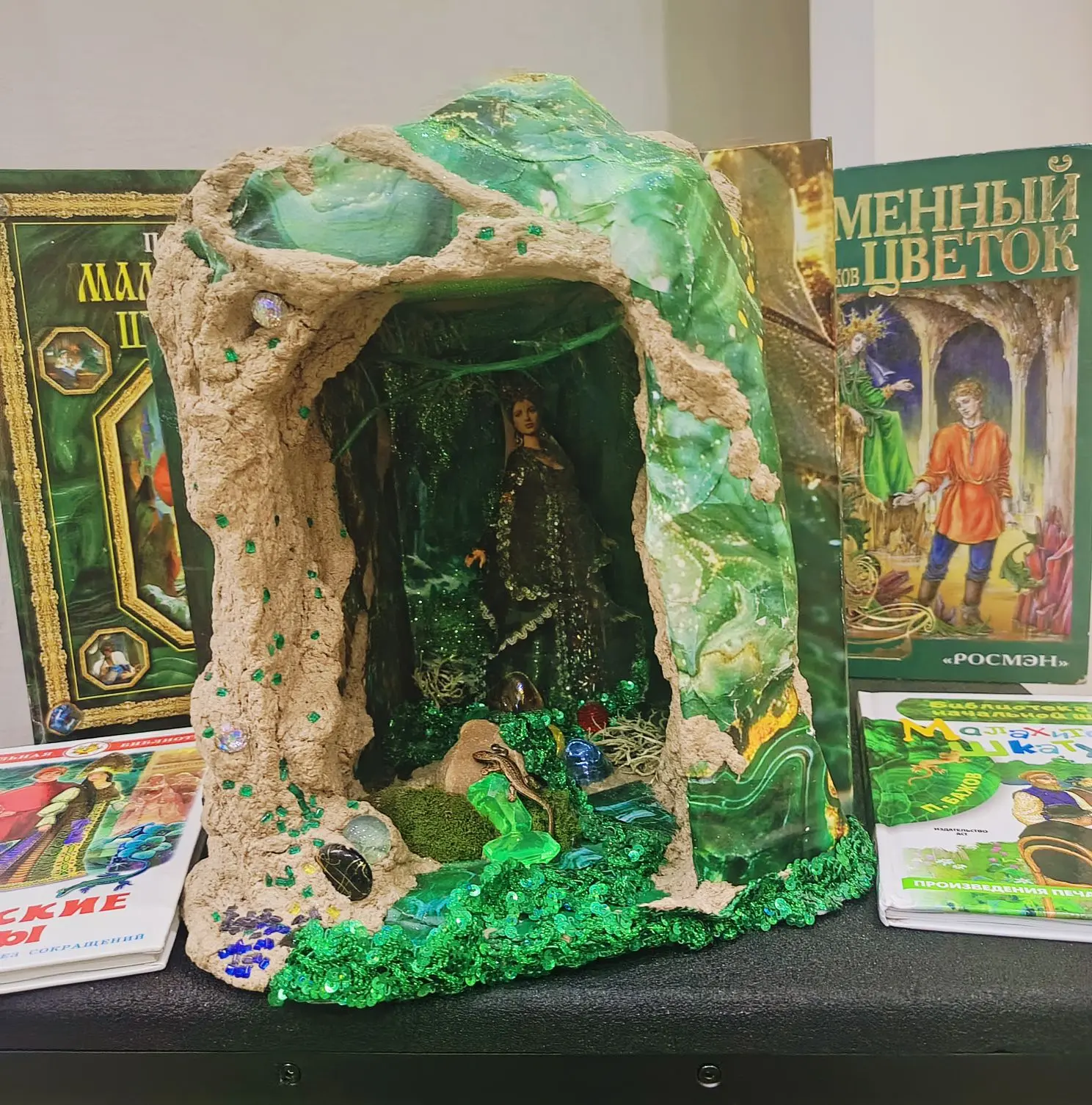 Хозяйка Медной горы заглянула в нашу библиотеку! 🦎

Нет, это не начало новой сказки Бажова, а самая