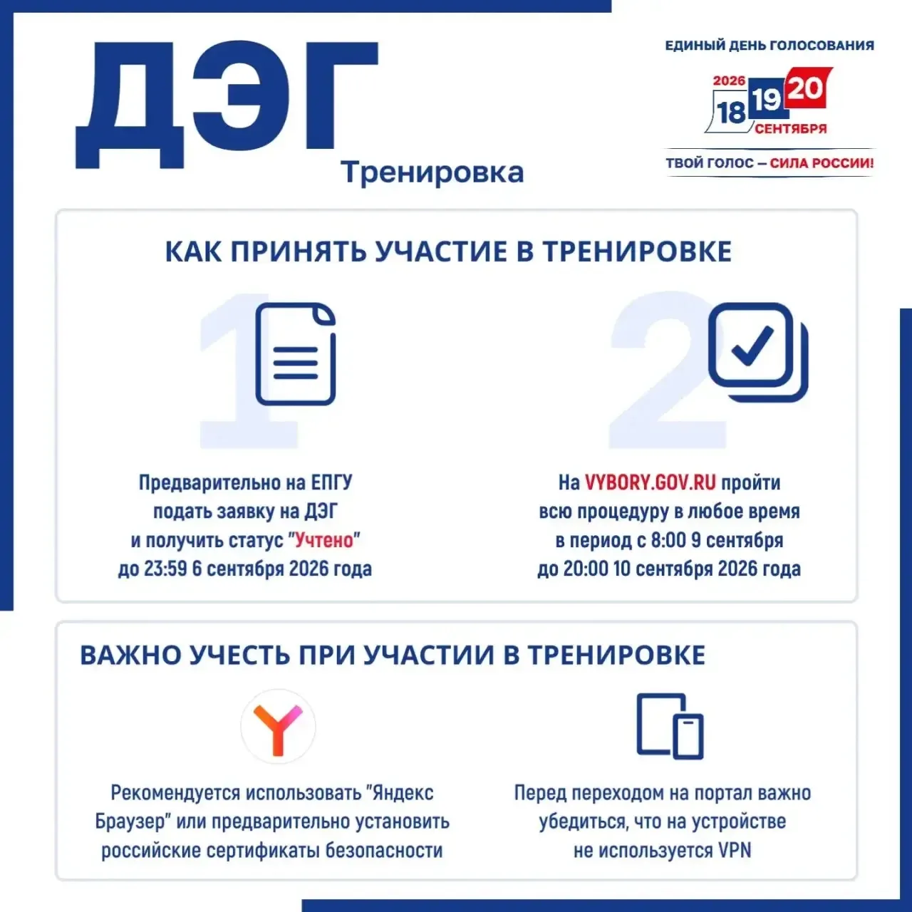🗳️ На портале ДЭГ проходит тренировочное голосование