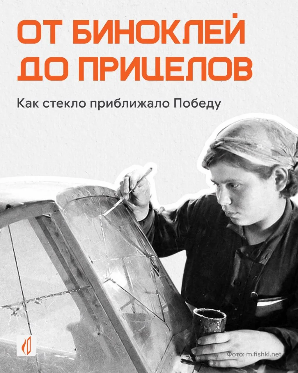 Победу приносит не только сталь. В годы войны исход боя порой решало хрупкое стекло — в...