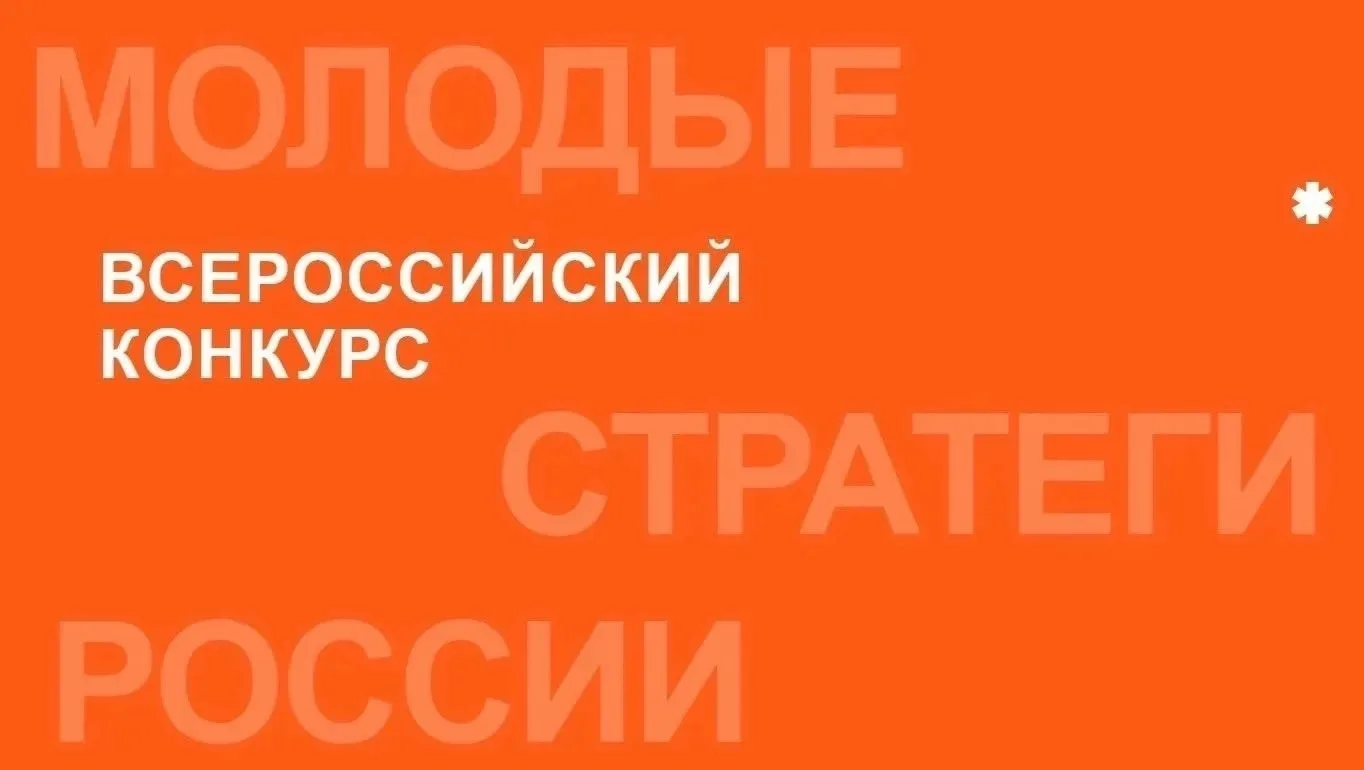 Стартовал VII Всероссийский конкурс «Молодые стратеги России» 2026 г., направленный на ...