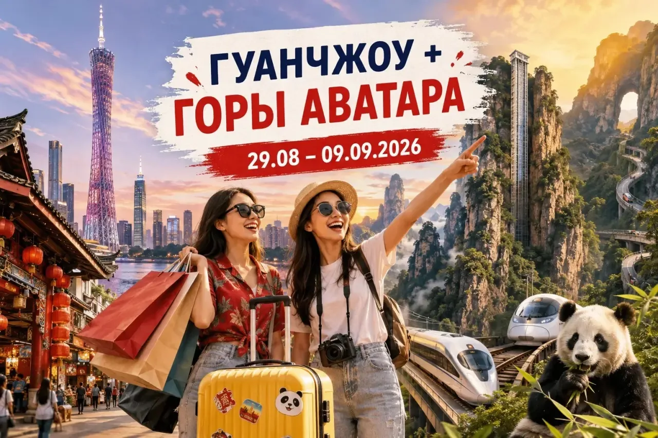 🚨 Внимание! Осталось 5 мест в обновленный тур «Гуанчжоу + Горы Аватара»!