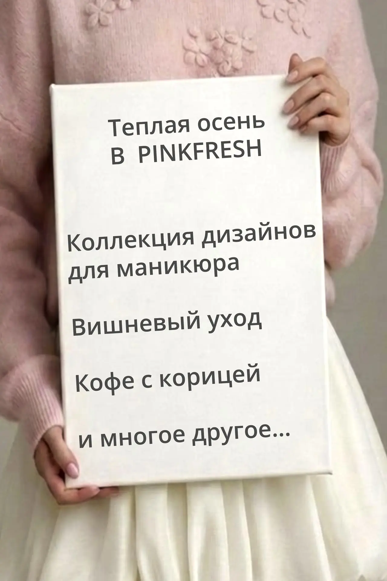Настройся на теплую осень в PINKFRESH ☺️🍂