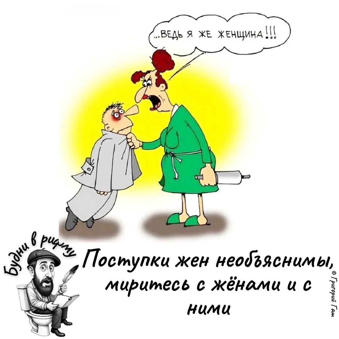 ❤️—Про слабый пол...

✍️ Будни в рифму
