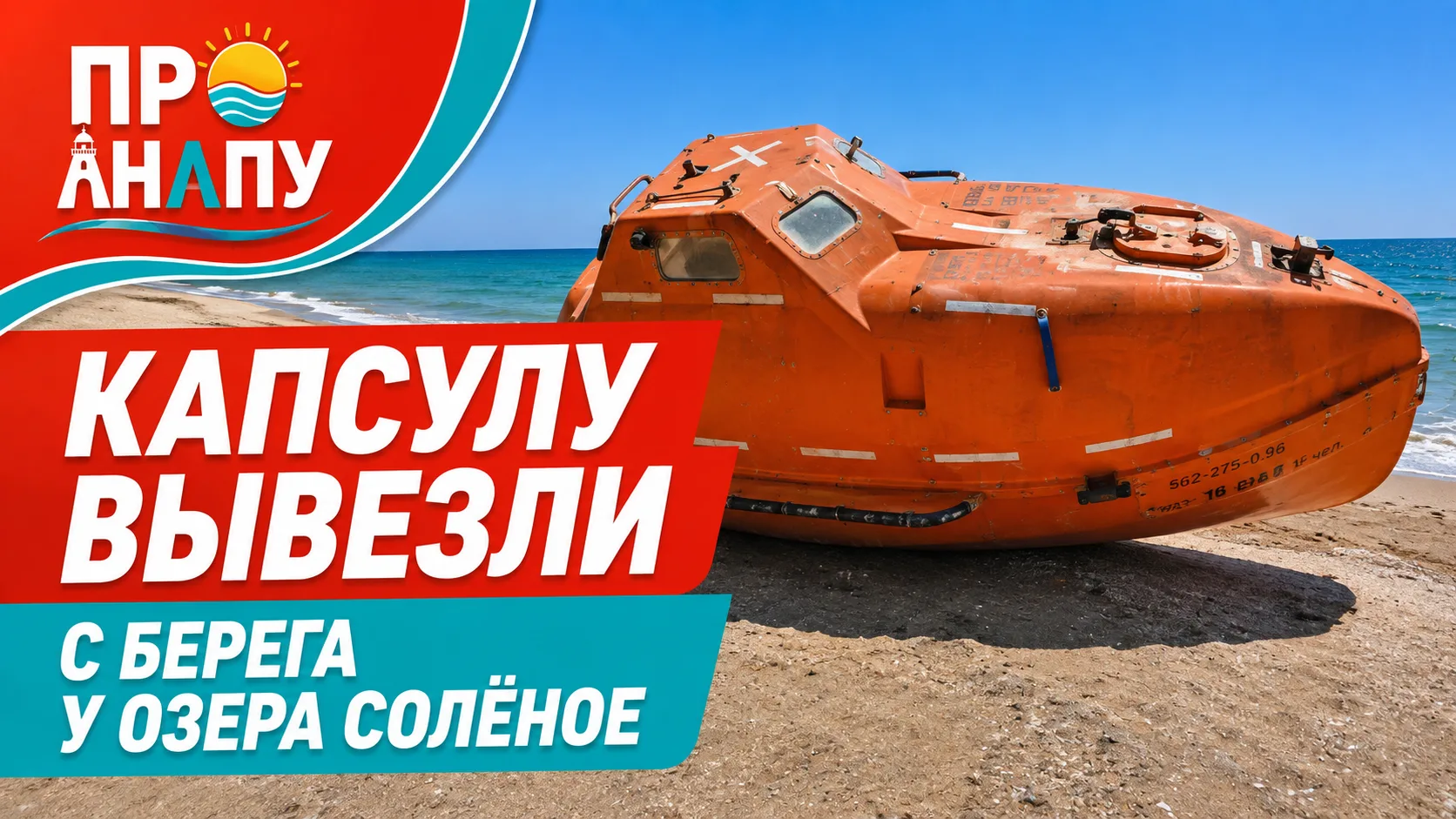 🚨 Спасательную капсулу с берега у озера Солёное вывезли