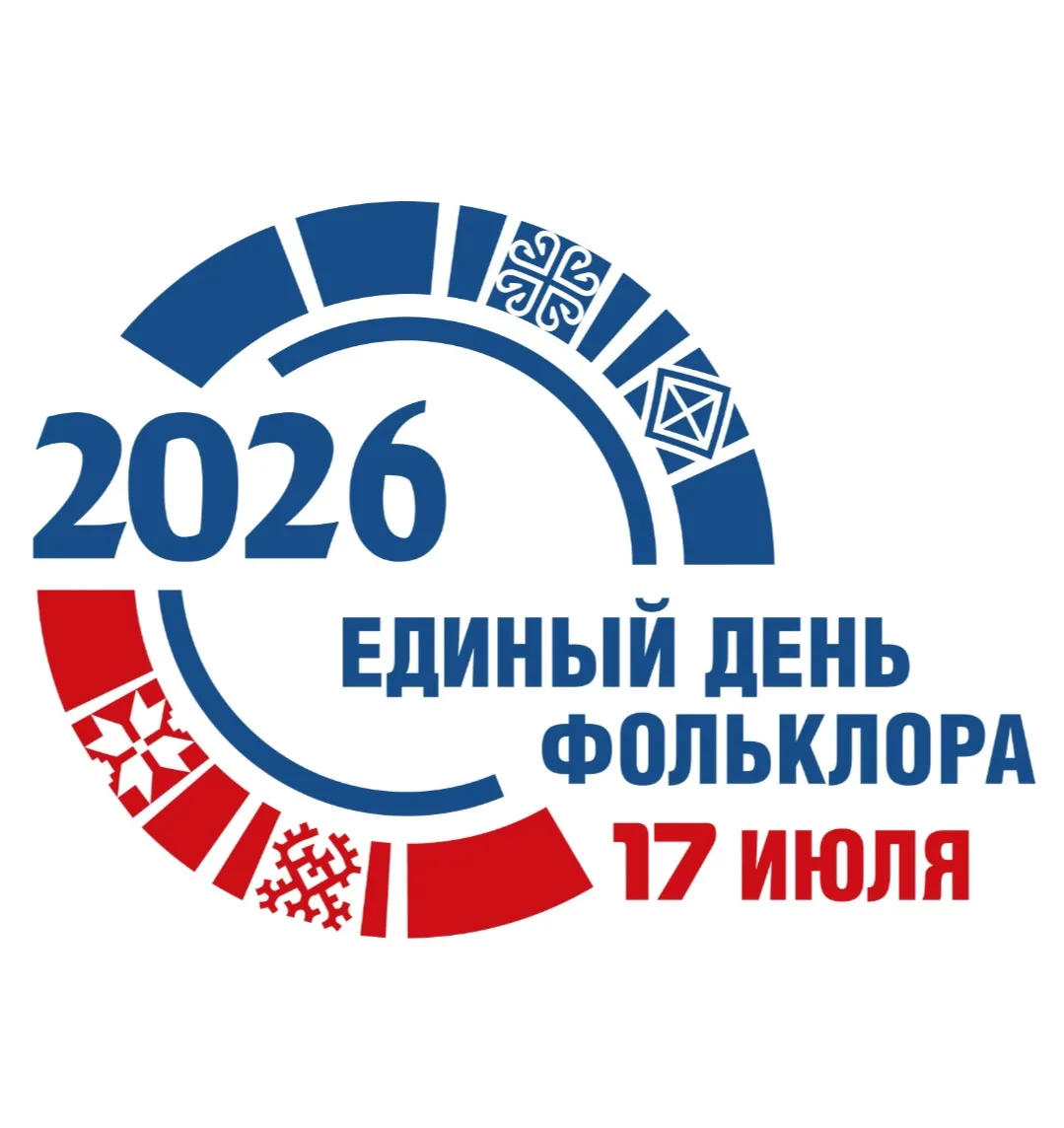 17 июля 2026 года в шестой раз по инициативе Государственного Российского Дома народного творчества 