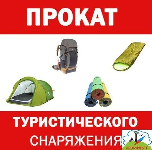 Клуб туристов "Азимут" предлагает прокат катамаранов и другого туристического оборудова...