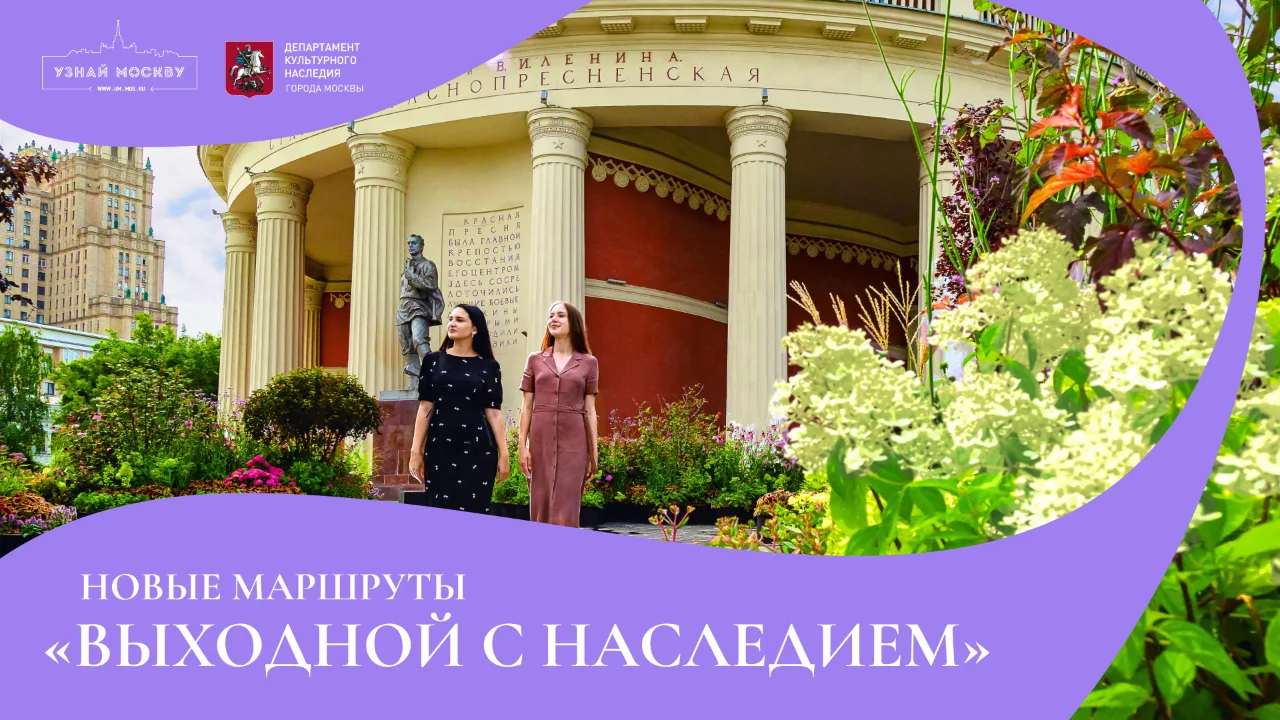 Выходной с наследием: три новых маршрута по центру Москвы

В ближайшие выходные, 1 и 2 августа, «Узн