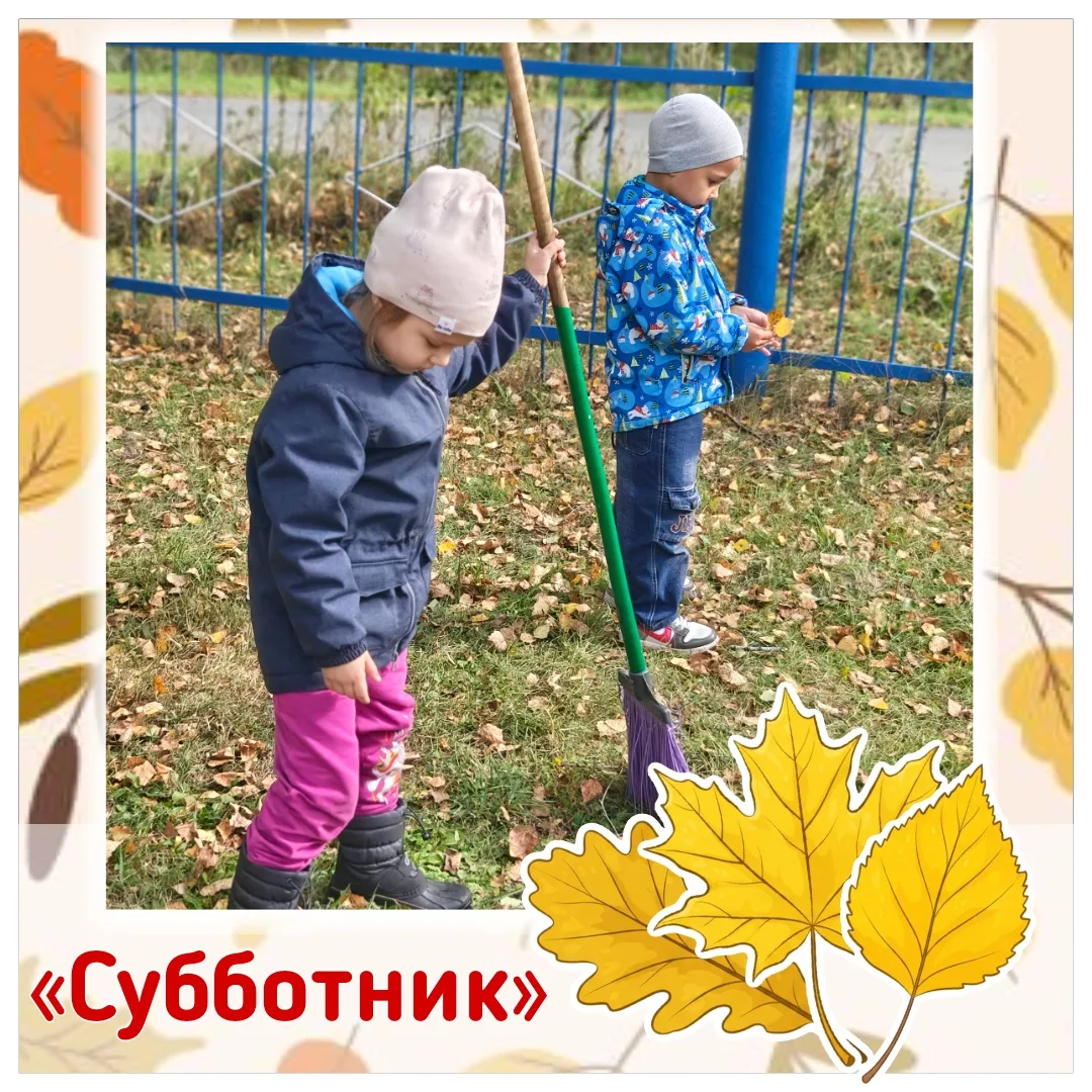 🍁 Сегодня наши ребята дружно вышли на субботник!