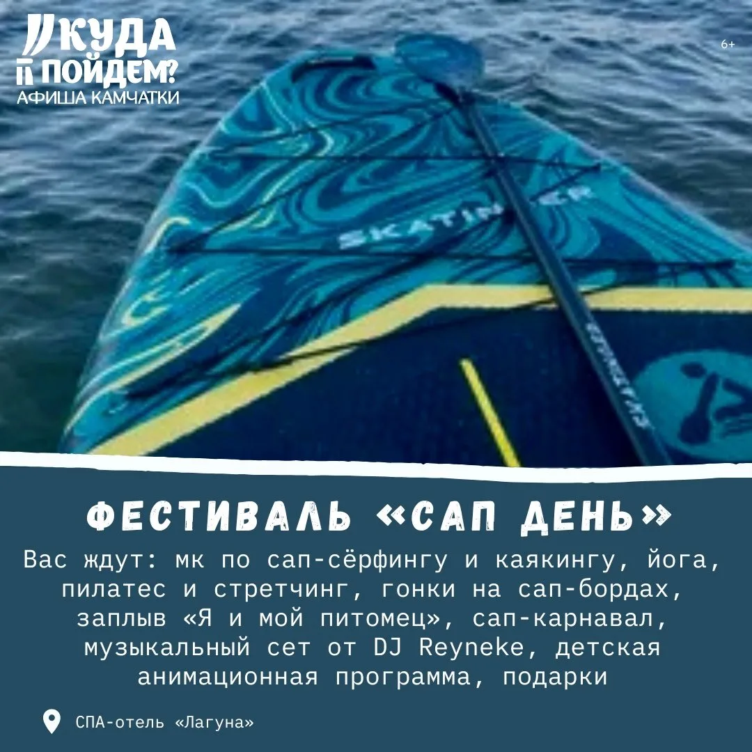 🏄‍ Что интересного?

Куда пойдём? Афиша Камчатки сообщает о проведении фестиваля «САП День» (6+)

С