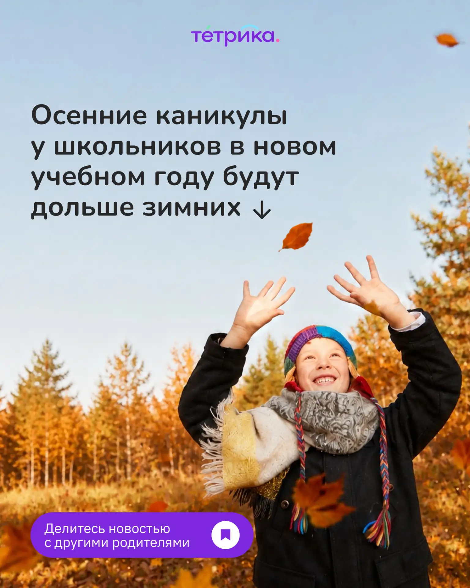 Хорошие новости для школьников, которые расстроены тем, что летние каникулы закончились 🔥