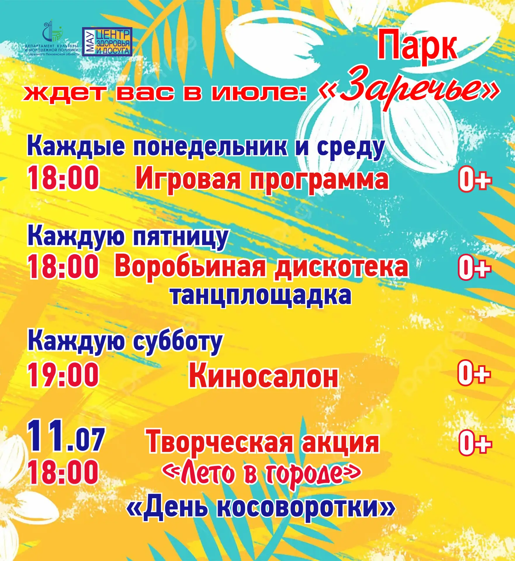 Солнце, смех, танцы и кино под открытым небом — июль в парке «Заречье» будет по-настоящему жарким! ☀