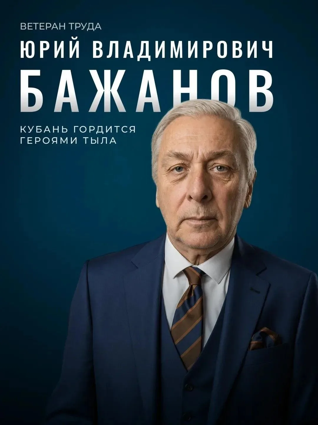 Кубань гордится теми, кто куёт общую победу в тылу 🇷🇺

Юрий Владимирович Бажанов из станицы Калужс