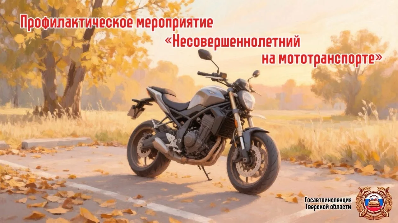 🏍️Госавтоинспекция Тверской области проводит профилактический рейд «Несовершеннолетний...