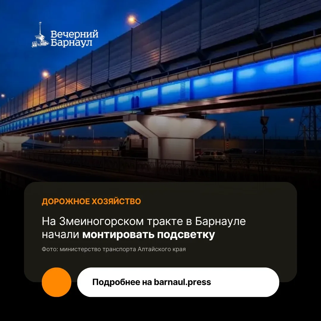 На двух уровнях развязки на Змеиногорском тракте в Барнауле появится подсветка.