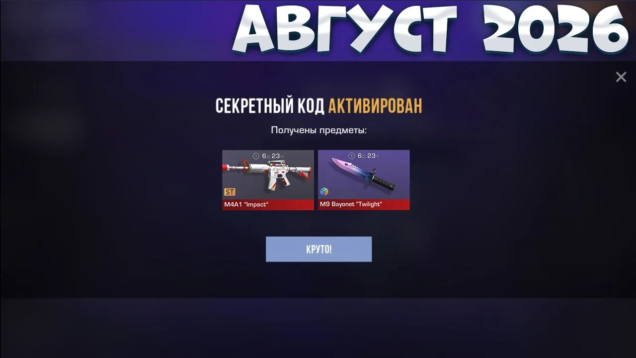 ‼️АВГУСТ 2026! НОВЫЕ РАБОЧИЕ ПРОМОКОДЫ СТАНДОФФ 2