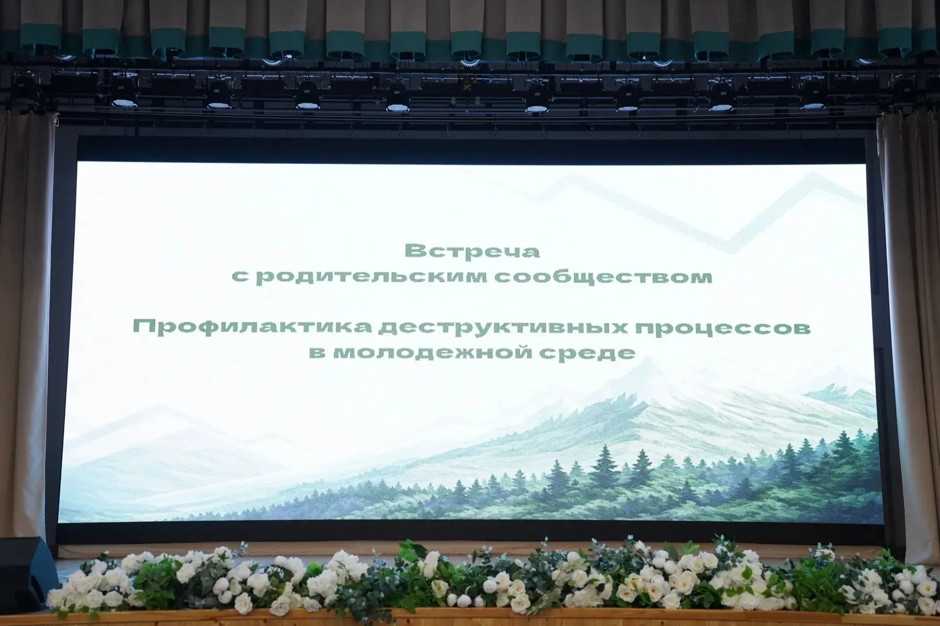 В рамках информационно-профилактических встреч с родительским сообществом, организованн...