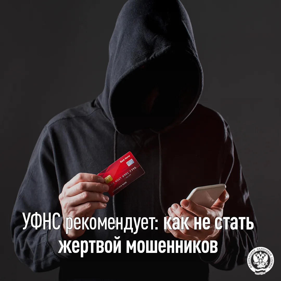 УФНС России по Ставропольскому краю обращает внимание граждан на случаи мошенничества: ...