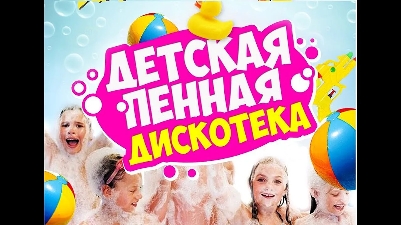 🛁Сегодня в нашем летнем лагере прошла незабываемая 🫧пенная дискотека, которая стала настоящим собы