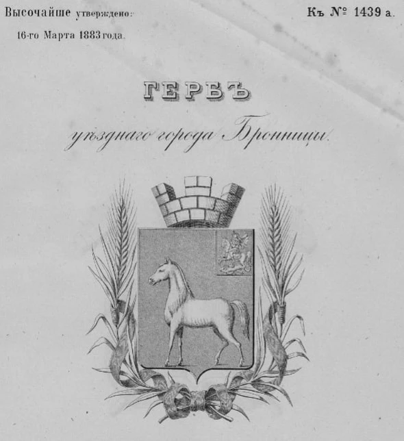 Герб уездного города Бронницы, утвержденный в 1883 г.