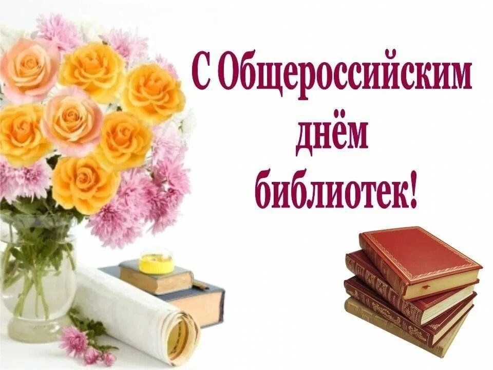 Ежегодно в нашей стране 27 мая отмечается День библиотек.