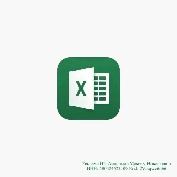 Лень разбираться в Excel?