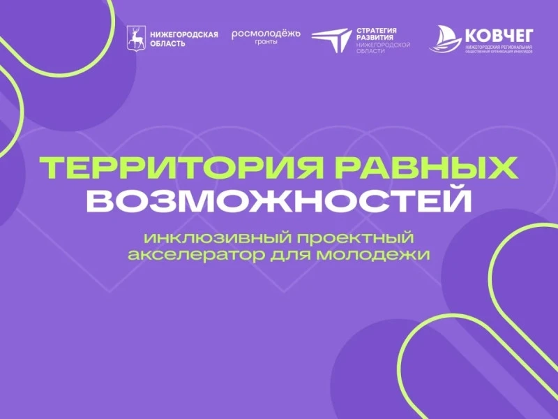 Инклюзивный проектный акселератор «Территория равных возможностей» стартует в Нижегород...