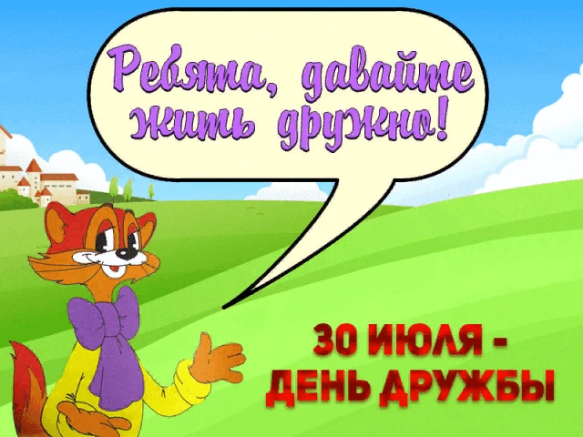 Сегодня, 30 июля — Международный день дружбы! 🤝

В календаре много праздников, но этот — особенный.