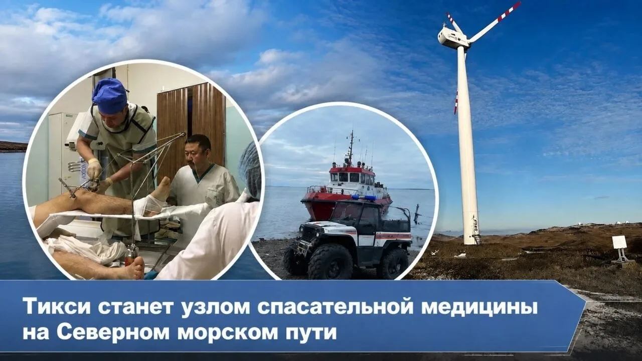 Тикси станет узлом спасательной медицины на Северном морском пути