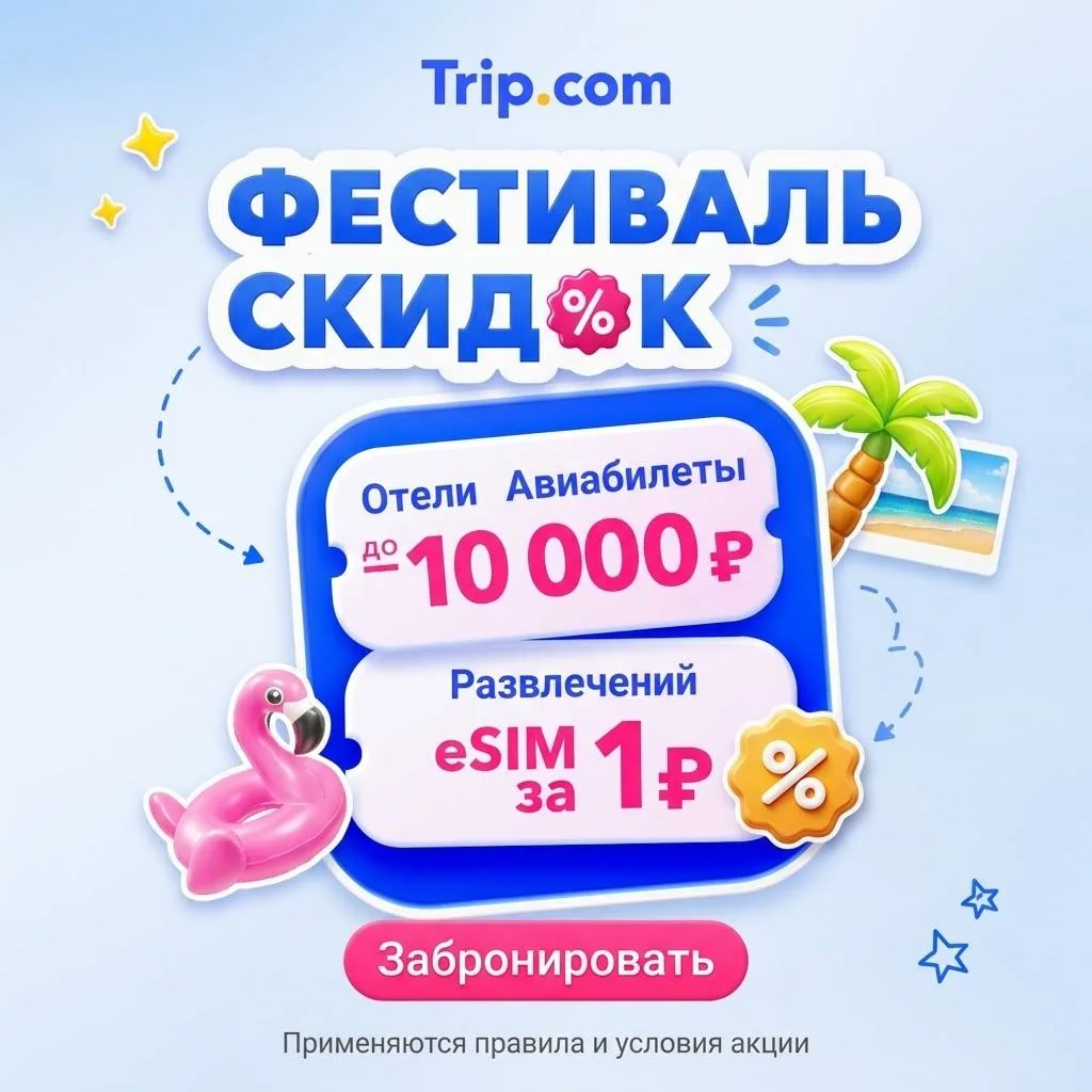 🔥 Trip.com запускает Мега-распродажу 9.9 — скидки до 50%