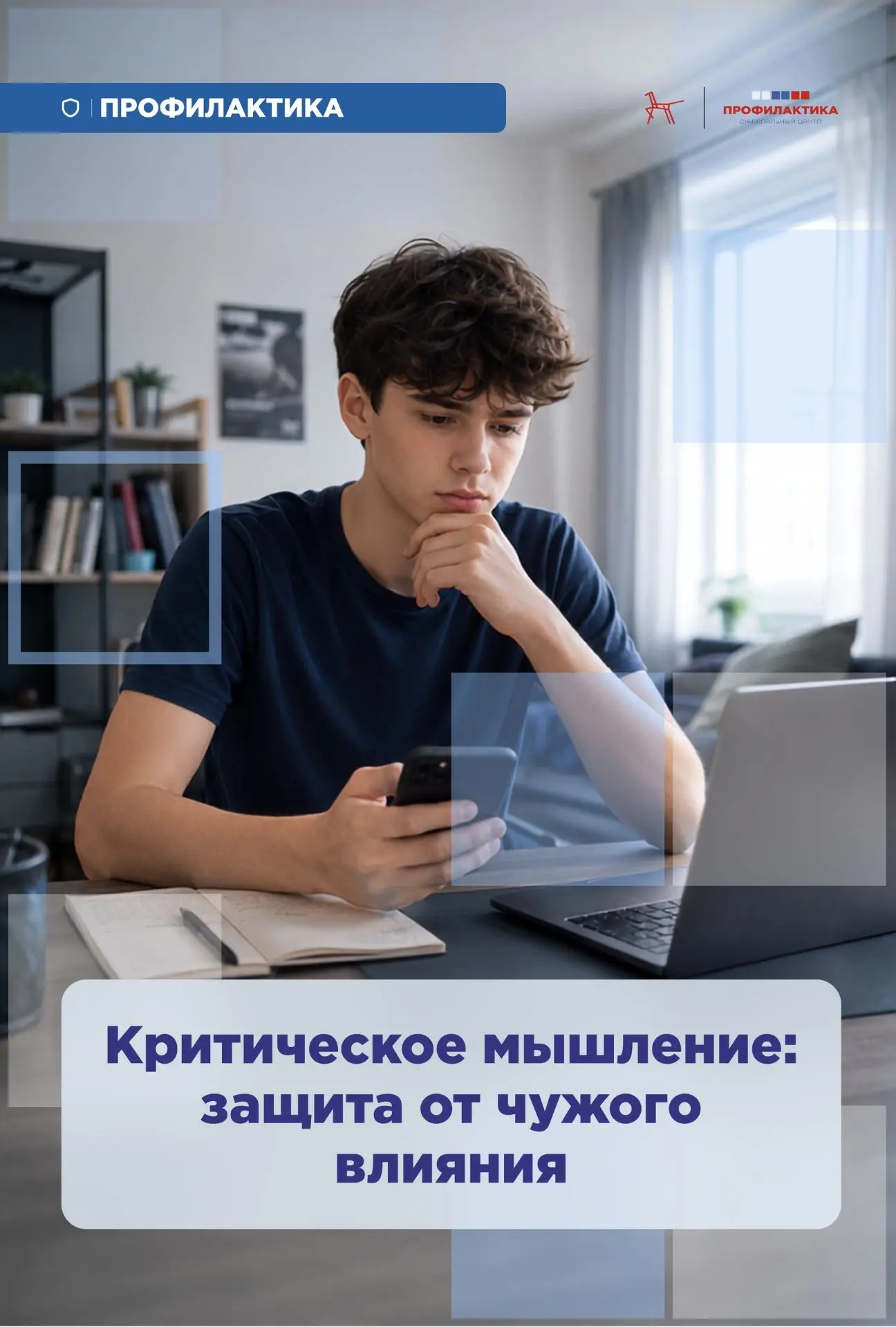 Критическое мышление — защита от чужого влияния