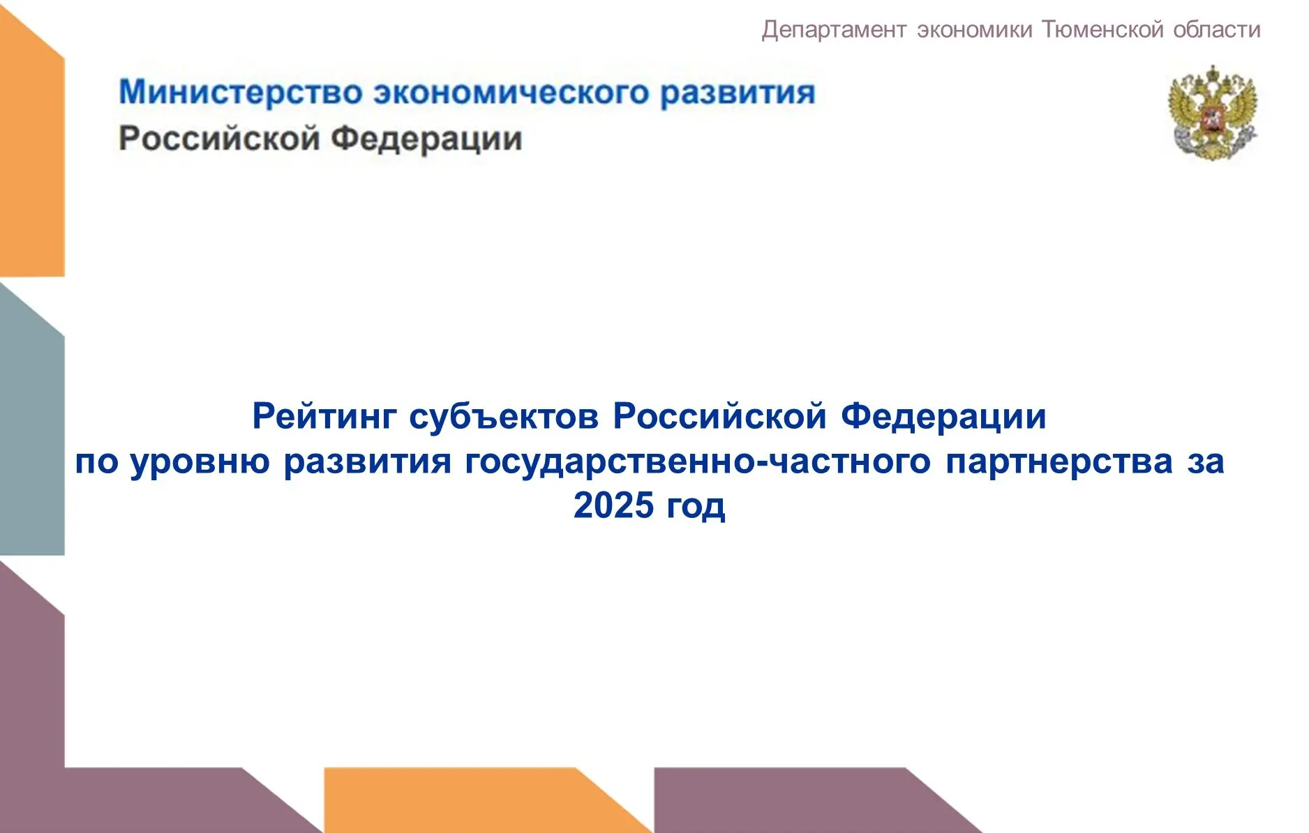 В Минэкономразвития подвели итоги рейтинга регионов по уровню развития государственно-частного партн