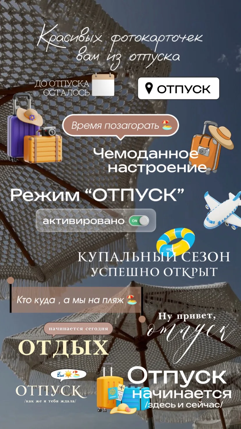 Новенький набор отпускных 
стикеров 🌊☀️🏖️ 
#отпуск

Файлы ниже ⬇️
