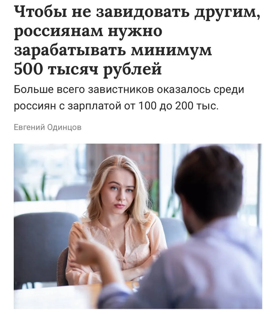 💸 Россиянам для отсутствия зависти нужен доход около полумиллиона рублей

Большинство завидуют в пе