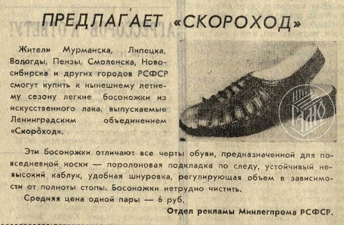 Реклама в стиле ретро

Ленинградское обувное объединение «Скороход» было гигантским предприятием, сн