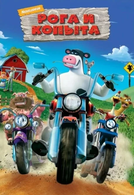 Рога и копыта ⭐️