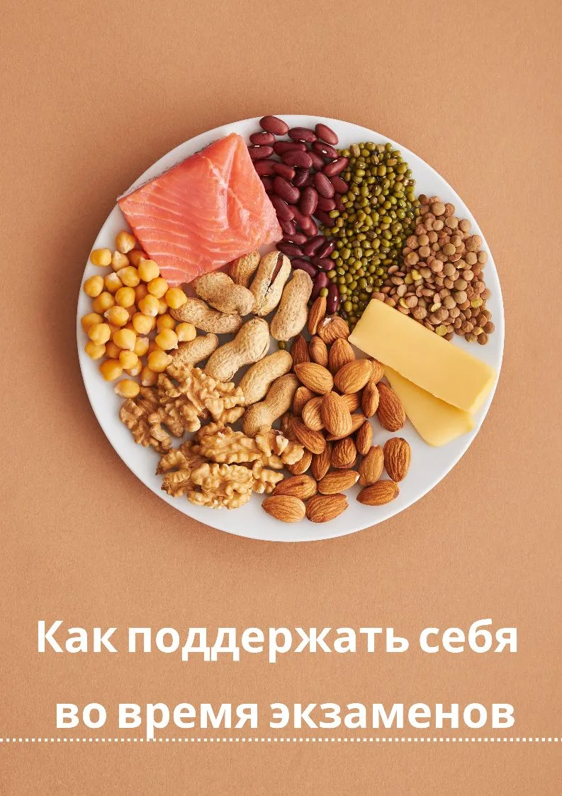 ПИТАНИЕ – как поддержать себя во время экзамена?

Наступил напряженный период экзаменов. Стресс, сил