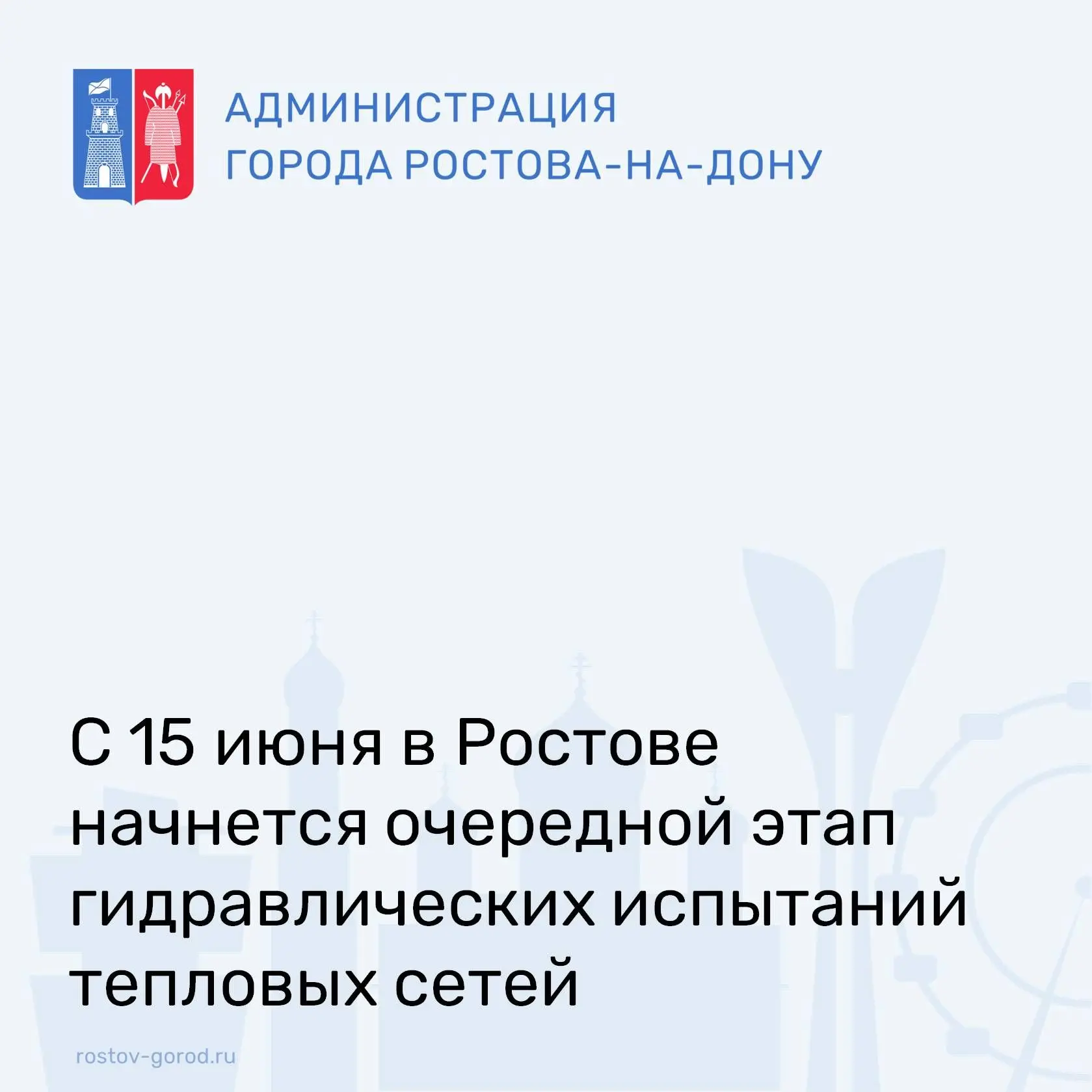 ⚡ С 15 июня по 6 июля частично отключат горячую воду.

Это плановые работы: гидравлические испытания