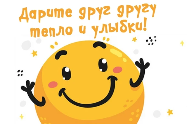 🌞 15 июня — День силы улыбки! 🌞

Сегодня тот самый день, когда одна искренняя улыбка может изменит
