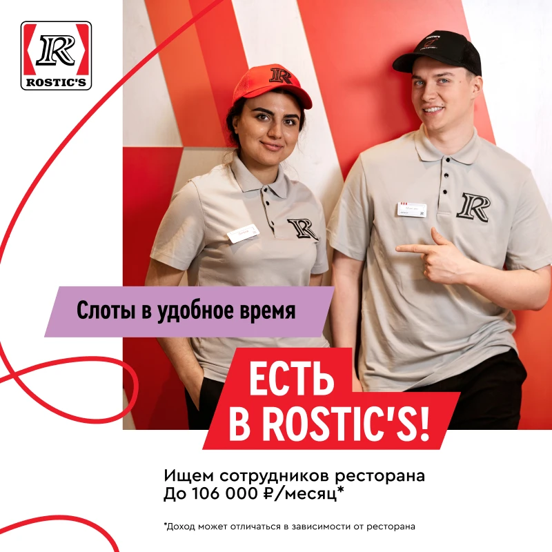 🍗💛 Сотрудник ресторана Rostics, подработка и полный день, до 106 000 ₽ в месяц