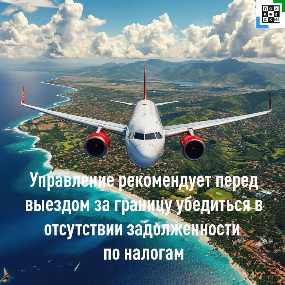 ✈️Управление рекомендует перед отпуском проверить свои налоговые обязательства, чтобы избежать огран