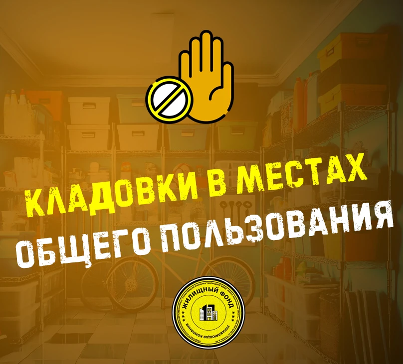 👉 КЛАДОВКИ В МЕСТАХ ОБЩЕГО ПОЛЬЗОВАНИЯ ЗАПРЕЩЕНЫ