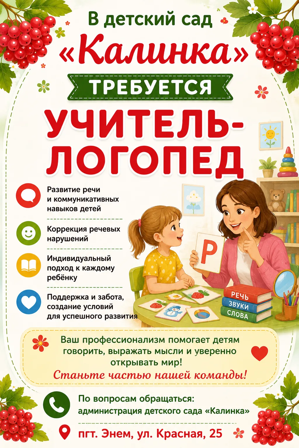 Внимание, вакансии!

В наш дружный коллектив требуются:
👶 Младшие воспитатели
🗣 Учитель-логопед
🎵
