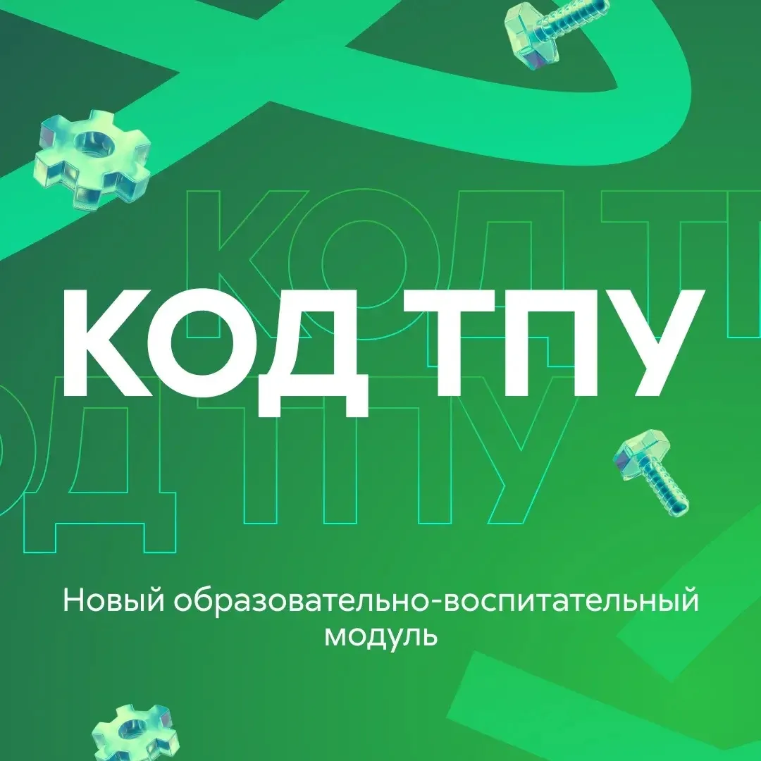 Твой код ТПУ