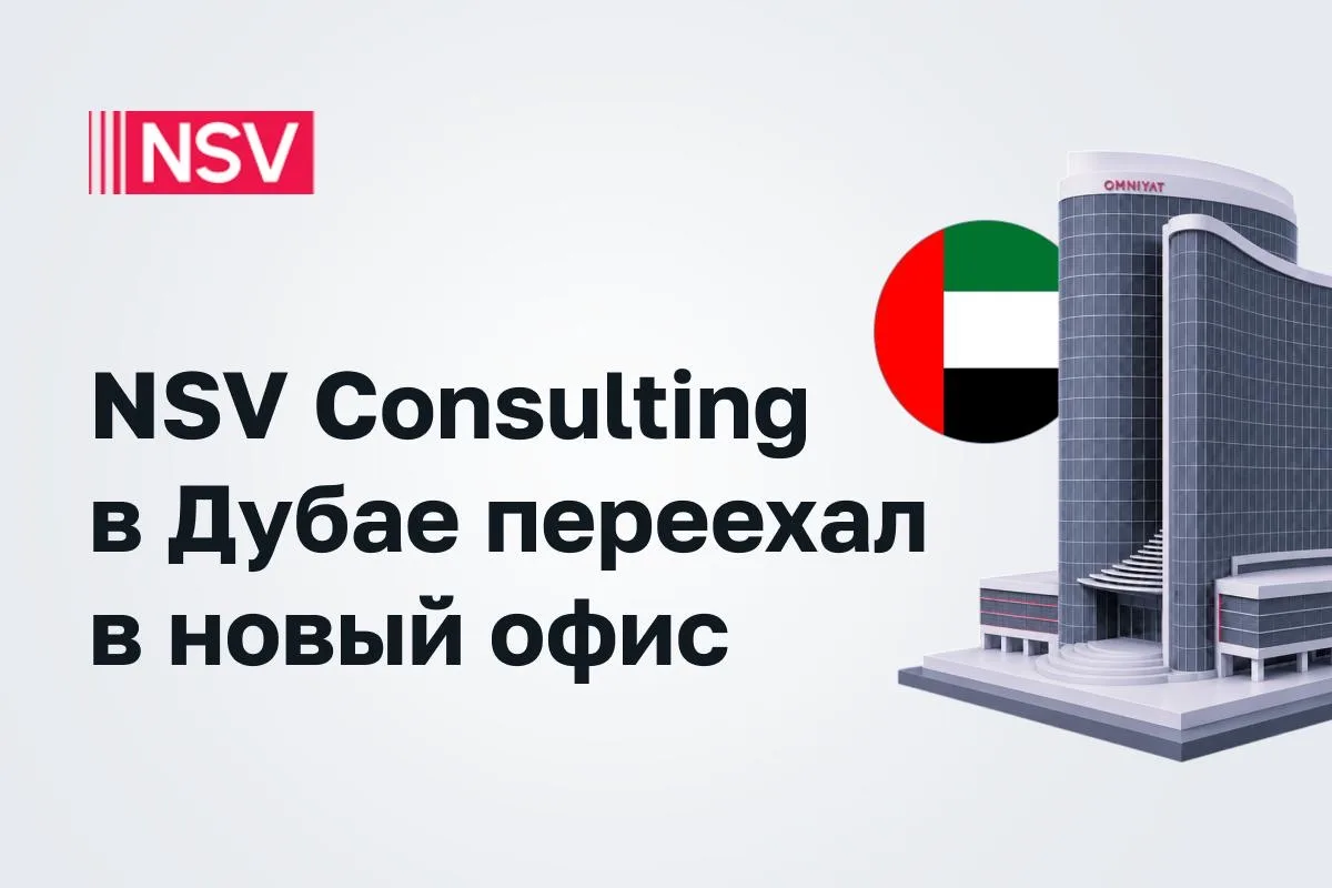 🇦🇪 Спешим вам сообщить, что NSV Consulting в Дубае переехал в новый просторный офис н...