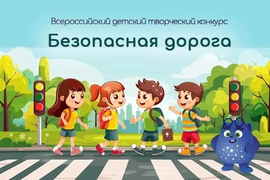 Старт Всероссийского конкурса «Безопасная дорога — детям» 2026

Стартовал Всероссийский конкурс «Без