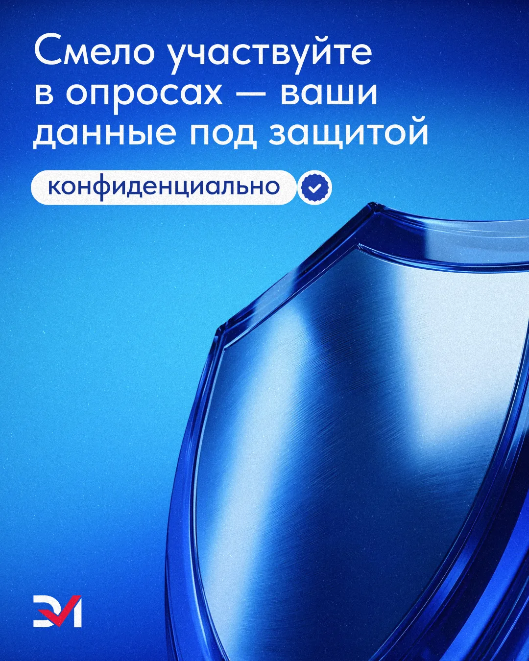 🛡 Всё личное, что вы рассказываете в опросах — под защитой